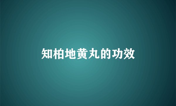 知柏地黄丸的功效