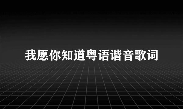 我愿你知道粤语谐音歌词
