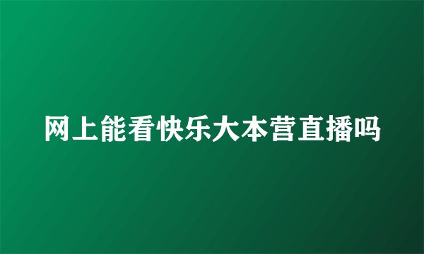 网上能看快乐大本营直播吗