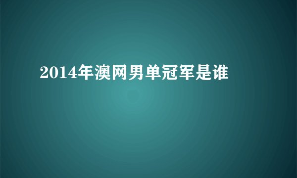 2014年澳网男单冠军是谁