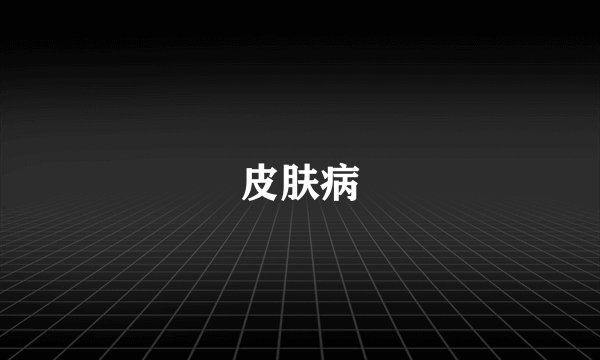 皮肤病