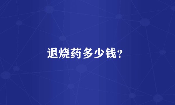 退烧药多少钱？