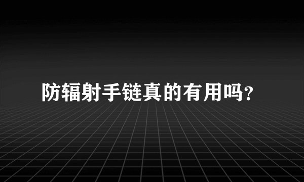 防辐射手链真的有用吗？
