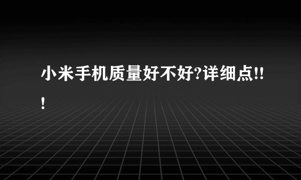 小米手机质量好不好?详细点!!!