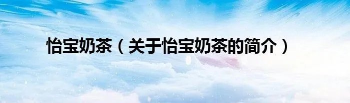 怡宝奶茶（关于怡宝奶茶的简介）