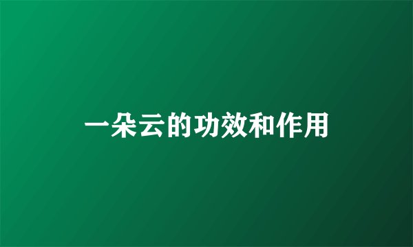 一朵云的功效和作用