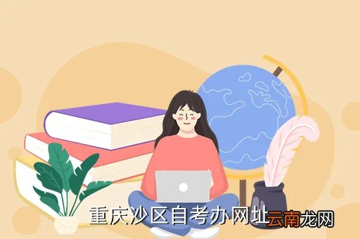 重庆沙区自考办,重庆沙区自考办网址