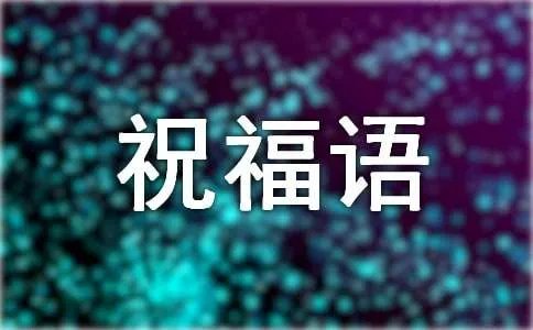 羊年新春祝福语