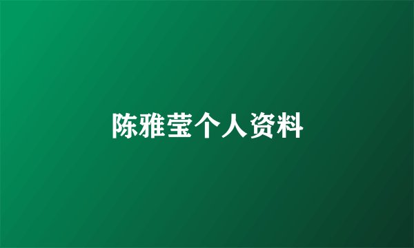 陈雅莹个人资料