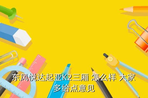 起亚k2三厢怎么样,k2这车到底怎么样