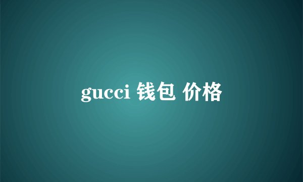 gucci 钱包 价格