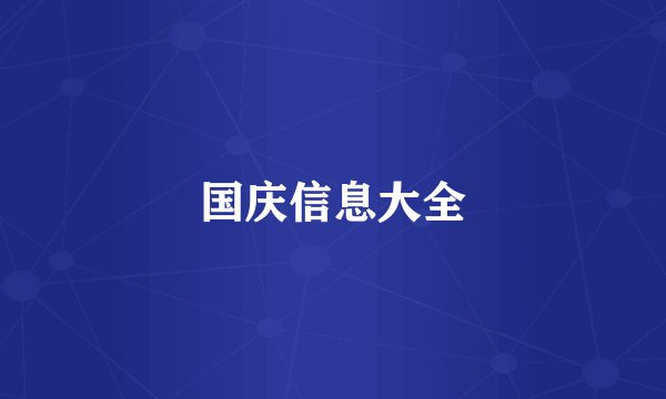 国庆信息大全