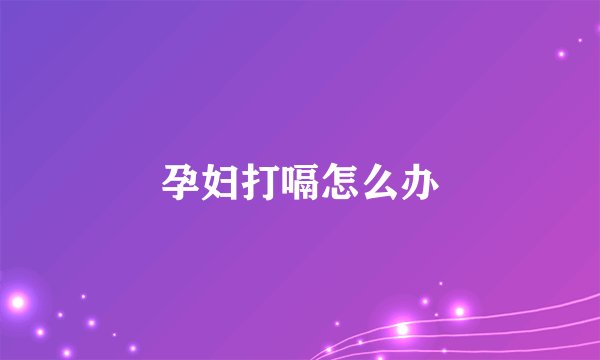 孕妇打嗝怎么办