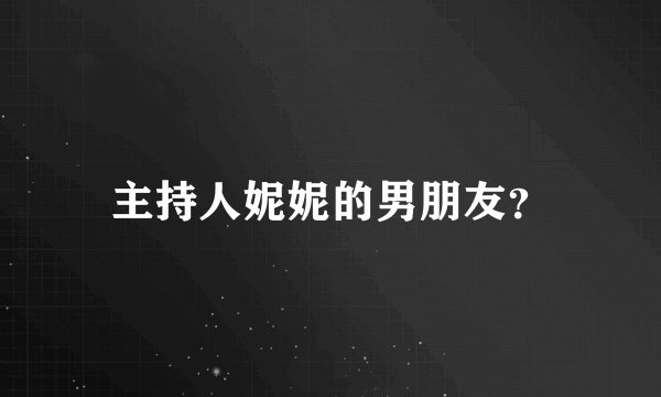 主持人妮妮的男朋友?
