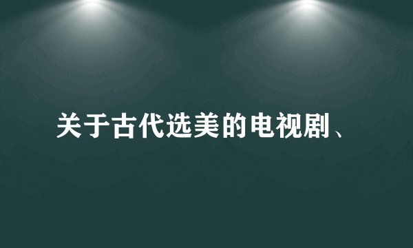 关于古代选美的电视剧、