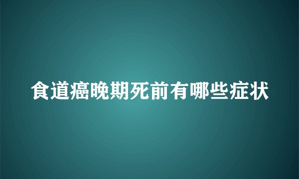 食道癌晚期死前有哪些症状