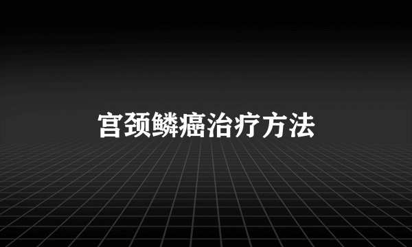 宫颈鳞癌治疗方法
