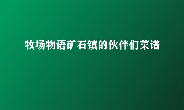 牧场物语矿石镇的伙伴们菜谱