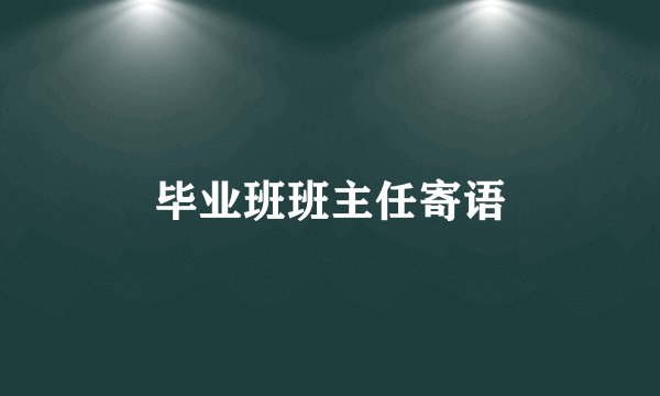 毕业班班主任寄语