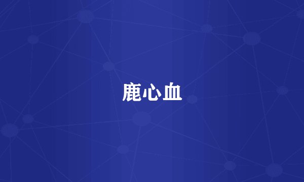鹿心血