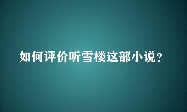 如何评价听雪楼这部小说？