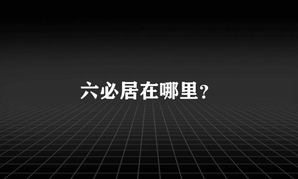 六必居在哪里？