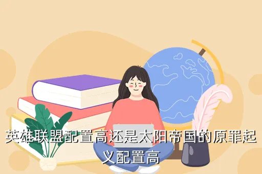 太阳帝国的原罪 起义，太阳帝国的原罪 起义怎么编队的