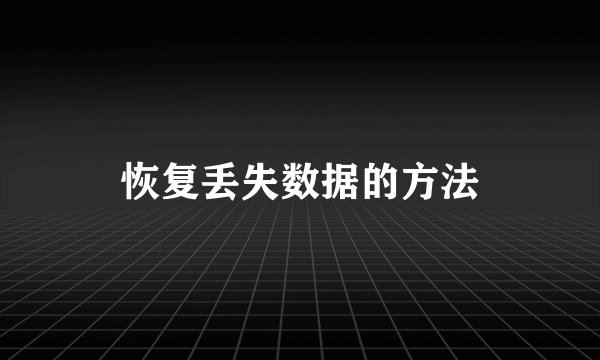 恢复丢失数据的方法