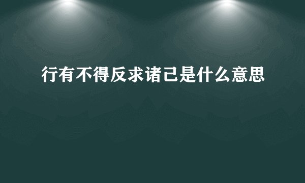 行有不得反求诸己是什么意思