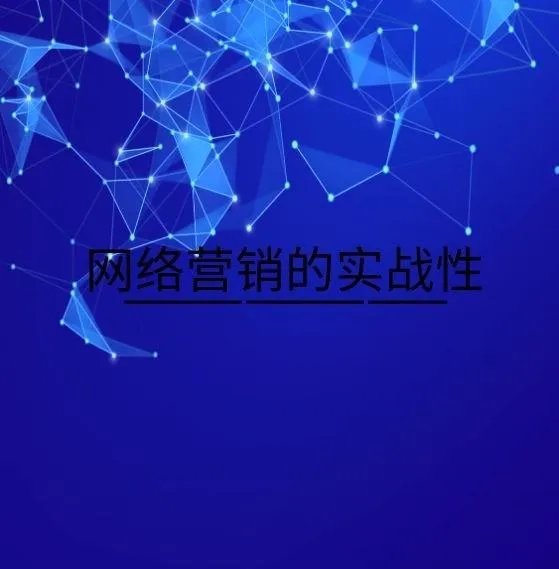 网络市场营销