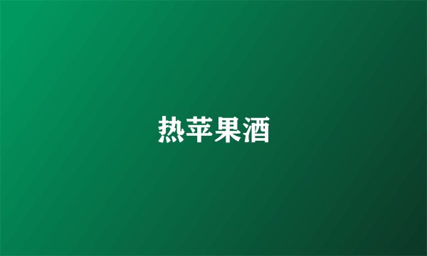 热苹果酒