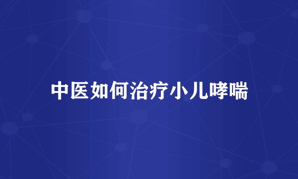 中医如何治疗小儿哮喘