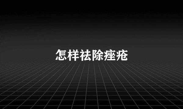 怎样祛除痤疮