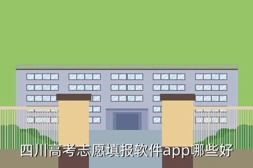 四川网上填报志愿系统,四川高考志愿填报