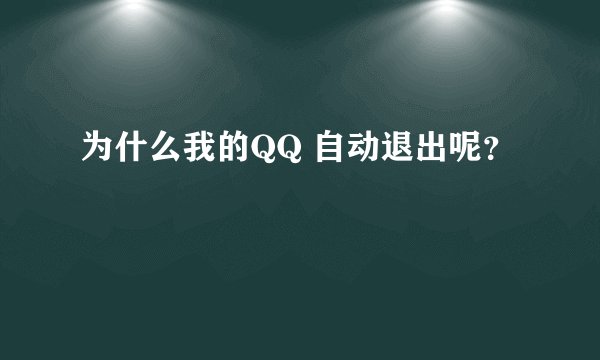 为什么我的QQ 自动退出呢？