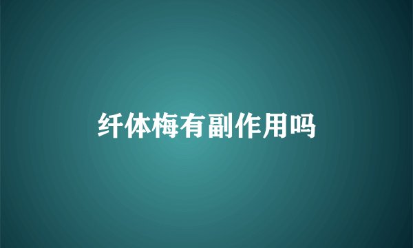 纤体梅有副作用吗