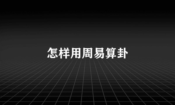 怎样用周易算卦
