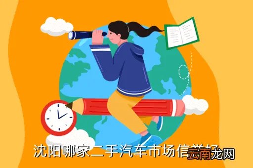 车行好沈阳二手车,沈阳2手车市场哪家好