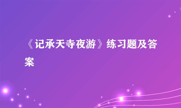 《记承天寺夜游》练习题及答案