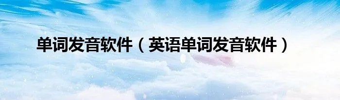 单词发音软件（英语单词发音软件）
