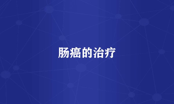 肠癌的治疗