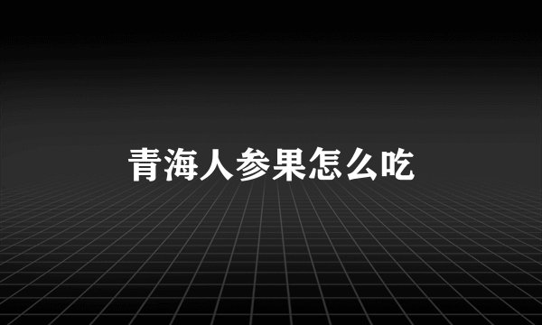 青海人参果怎么吃