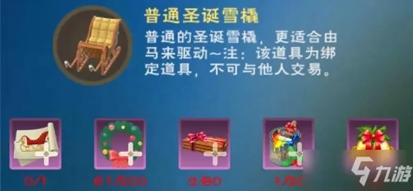 《创造与魔法》圣诞雪橇制作攻略大全