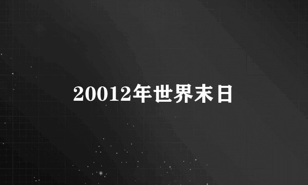20012年世界末日