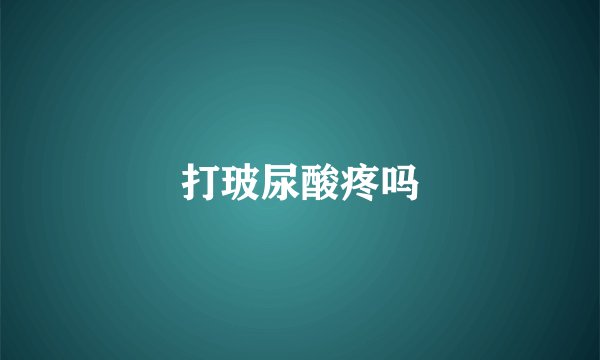 打玻尿酸疼吗