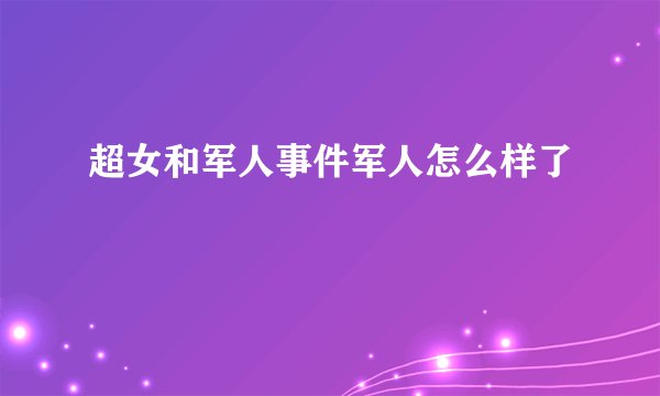 超女和军人事件军人怎么样了