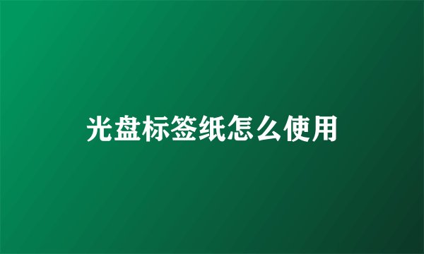 光盘标签纸怎么使用
