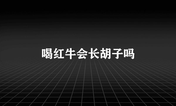 喝红牛会长胡子吗