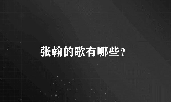 张翰的歌有哪些？