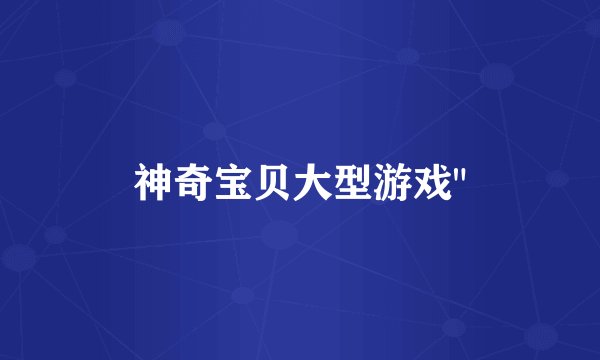 神奇宝贝大型游戏